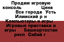 Продам игровую консоль Sony PS3 › Цена ­ 8 000 - Все города, Усть-Илимский р-н Компьютеры и игры » Игровые приставки и игры   . Башкортостан респ.,Сибай г.